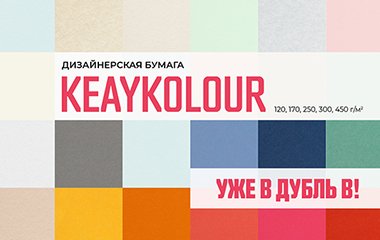 Цветная дизайнерская бумага KEAYKOLOUR уже на складе «Дубль В»!