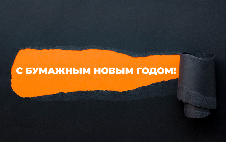 С Бумажным Новым Годом!
