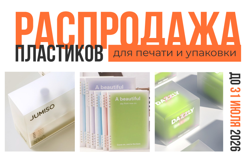 Прозрачные, белые, с тиснением и различными эффектами: объявляем акцию на пластики!