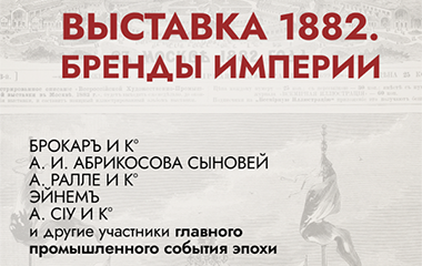 Новая экспозиция в Музее Брендов: "Выставка 1882. Бренды империи"