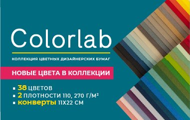 Коллекция COLORLAB дополнена новыми цветами бумаги и конвертами