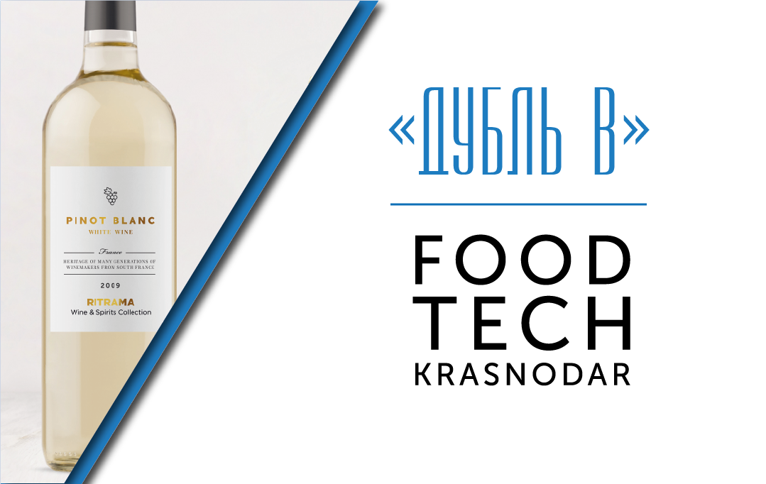 Приглашаем посетить стенд группы компаний «Дубль В» на выставке FoodTech Krasnodar 16-18 апреля!