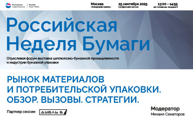 Приглашаем на сессию «Рынок материалов и потребительской упаковки. Обзор, вызовы, стратегии» в рамках деловой программы «Российской недели бумаги»
