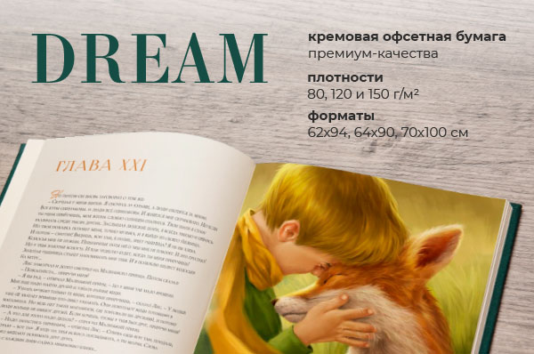 DREAM - новая коллекция в сегменте немелованных бумаг для книжной продукции