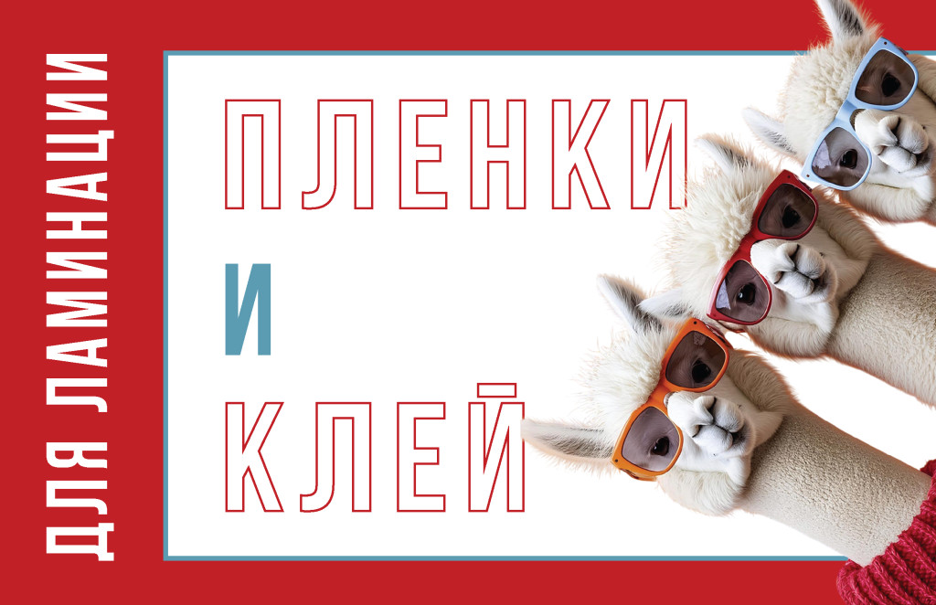 600_пленки для ламинации_баннер-01-01.jpg