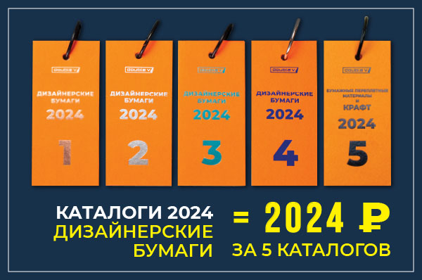 Каталоги дизайнерских бумаг 2024