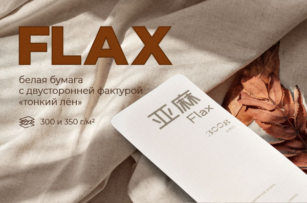 Новая коллекция дизайнерских бумаг FLAX!