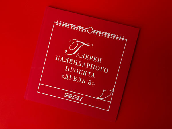 Галерея календарного проекта «Дубль В»