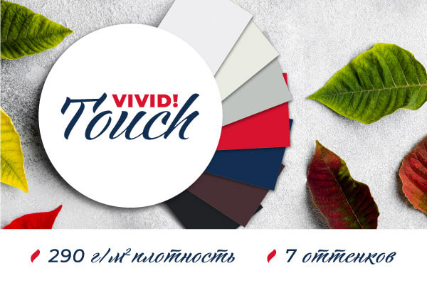 Расширение коллекции дизайнерских бумаг VIVID TOUCH с латексным покрытием