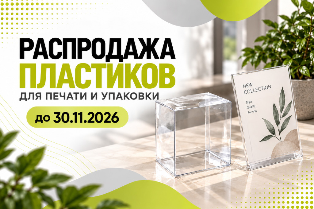 banner_sale_plastik_2026_600_1.jpg