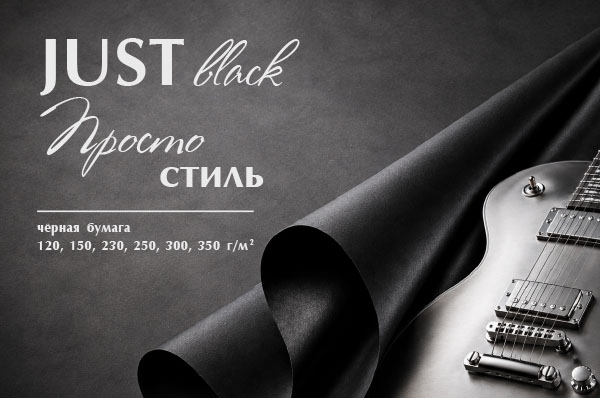 Just black_новость.jpg