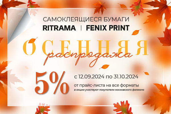 Акция на европейскую и китайскую самоклейку в листах брендов RITRAMA и Fenix Print