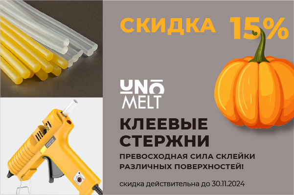 Клеевые стержни UNO Melt со скидкой 15% только до конца ноября!