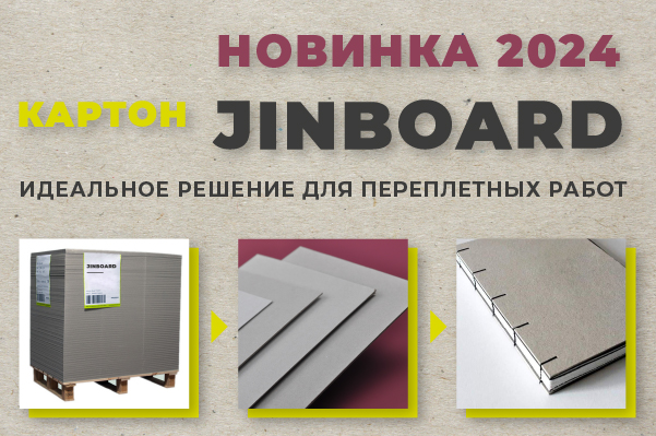 JinBoard переплетный картон