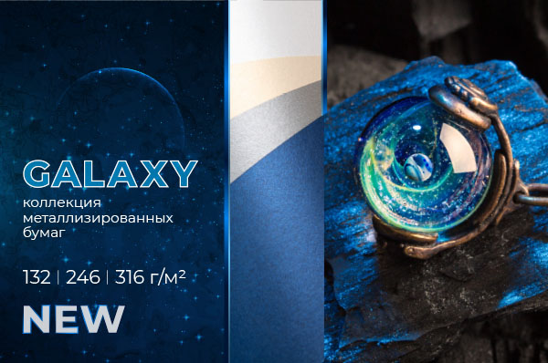 Новая коллекция дизайнерских бумаг GALAXY!