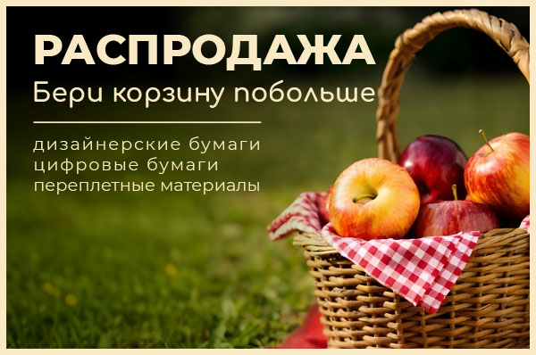 Распродажа "Бери корзину побольше"