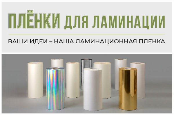plenki_2026_dlya_lam_600.jpg