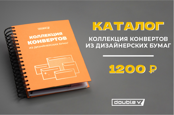 каталог коллекция конвертов из дизайнерской бумаги 2024