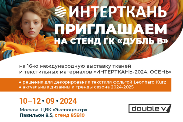 интерткань-2024