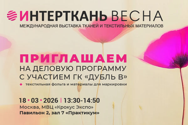 Интерткань_2026_новость.jpg