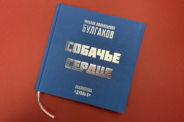 Библиотека «Дубль В»: книга «Собачье сердце»