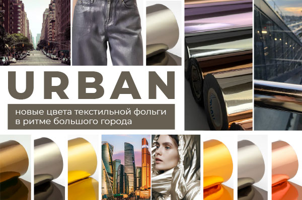 Urban_новость.jpg