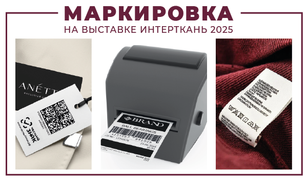 intertkan_markirovka_2025_rassilka.png